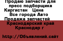 Продаю запчасти для пресс-подборщика Киргистан › Цена ­ 100 - Все города Авто » Продажа запчастей   . Краснодарский край,Краснодар г.